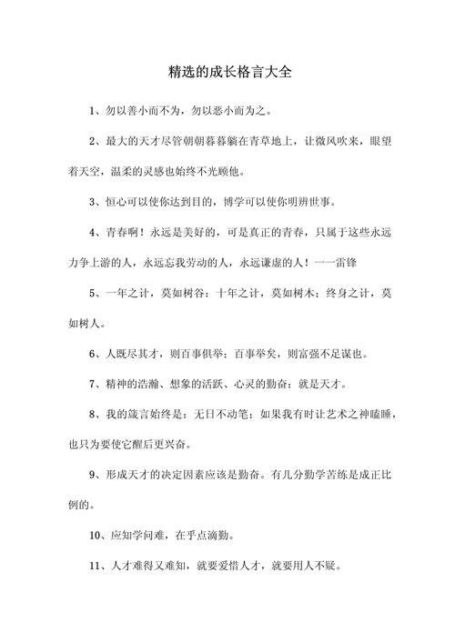 成长名言的智慧，如何真正照亮人生路？-图3