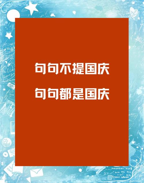 庆11名言有哪些?-图2 庆11名言有哪些?-图2