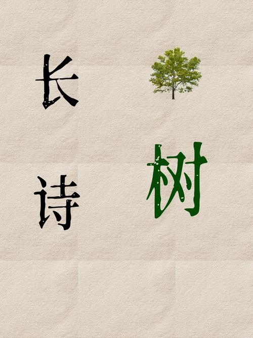 诗歌 树-图2 诗歌 树-图2