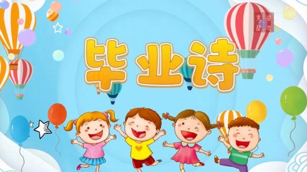 幼儿毕业诗歌朗诵视频,藏着多少童真与不舍?-图3 幼儿毕业诗歌朗诵视频,藏着多少童真与不舍?-图3