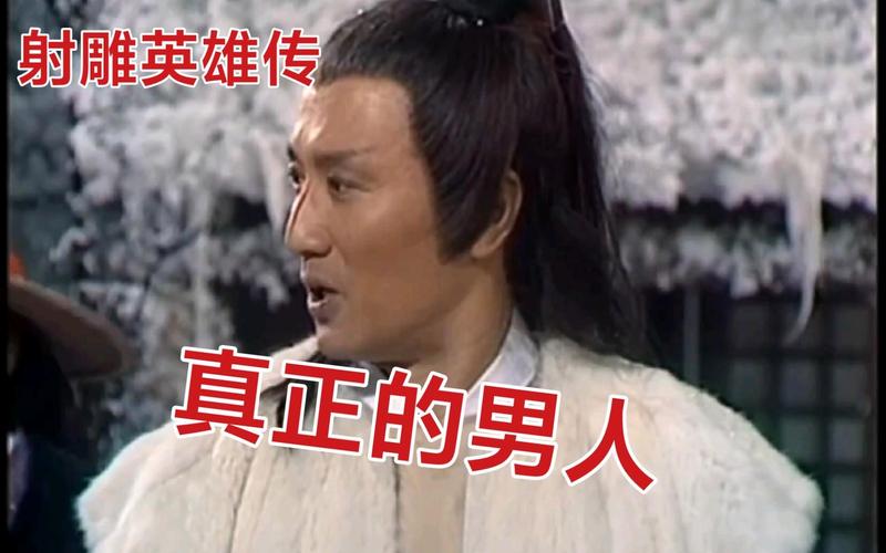 射雕英雄传名言，藏着多少江湖与侠义？-图3