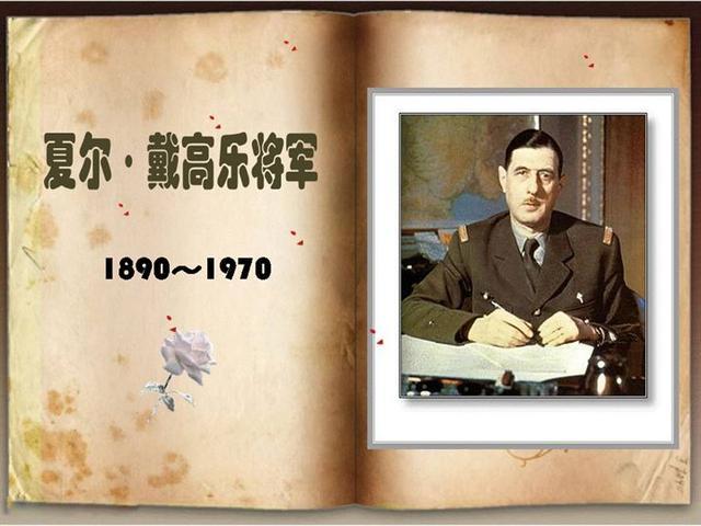 戴高乐名言,藏着怎样的大国智慧?-图2 戴高乐名言,藏着怎样的大国智慧?-图2