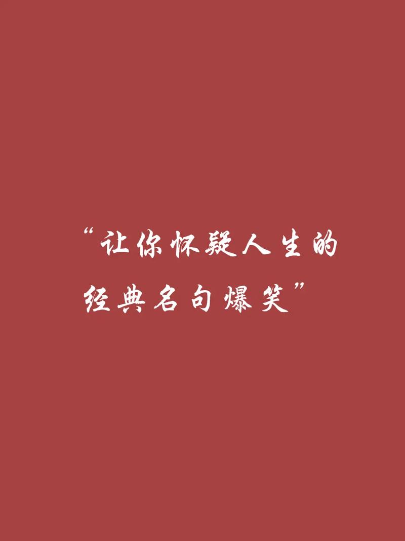 趣味名言为何让人会心一笑？-图2