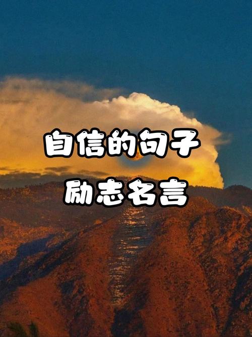 自信名言如何真正塑造我们的内心力量？-图1