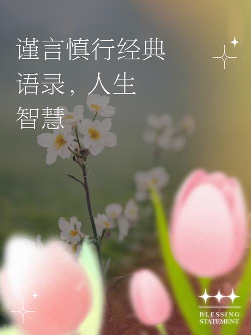 谨言名言，如何用言语守护人生智慧？-图2