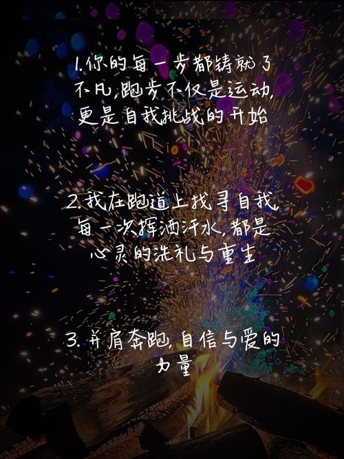 跑步名言短句霸气，为何能点燃跑者热血？-图1