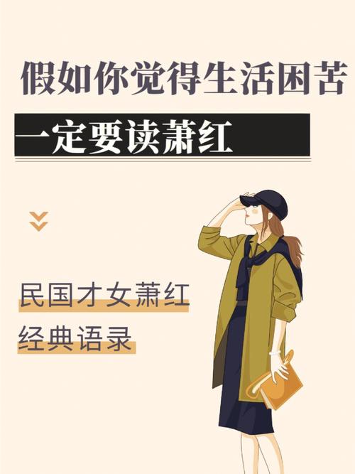 萧红名言警句，藏着怎样的人生哲思？-图1