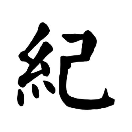 纪字诗歌-图2 纪字诗歌-图2