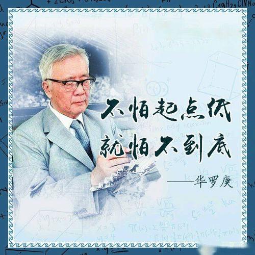 华罗庚名言究竟蕴含怎样的人生智慧？-图3