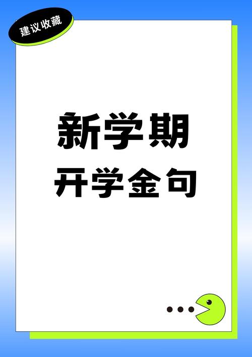 开学名言激励人心，但哪些才是最经典的？-图1