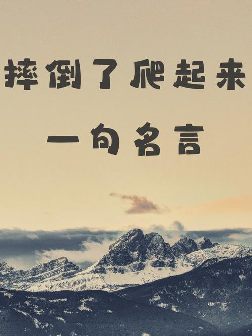 挫折名言中，如何汲取前行的力量？-图2