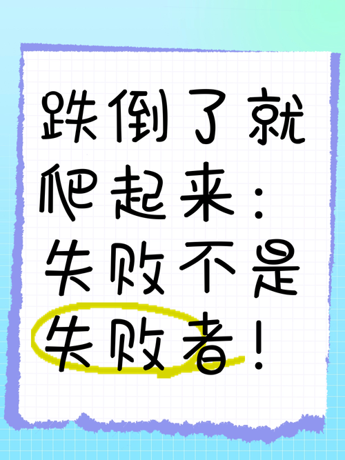 跌倒后爬起,名言如何照亮前行路?-图1 跌倒后爬起,名言如何照亮前行路?-图1