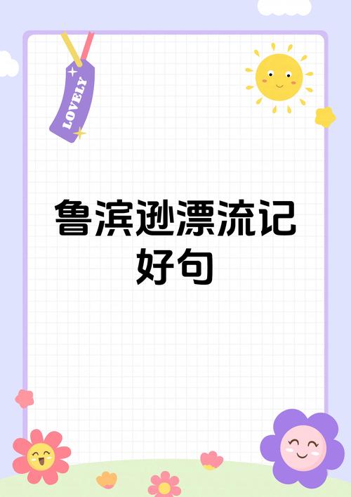 鲁滨孙漂流记，哪些名言能照亮人生困境？-图1