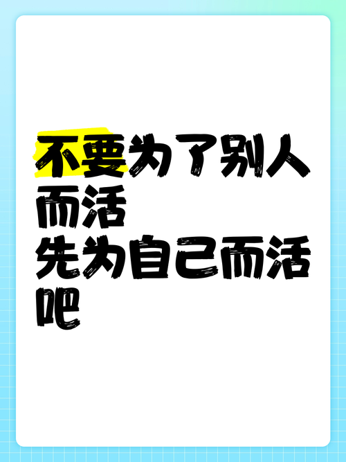 活出自己名言，何为真正活出自己的真谛？-图2