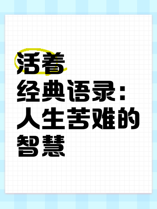 活出自己名言，何为真正活出自己的真谛？-图3