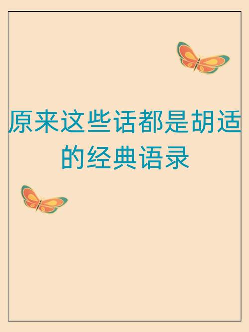 胡适超级名言，究竟有何魔力？-图3