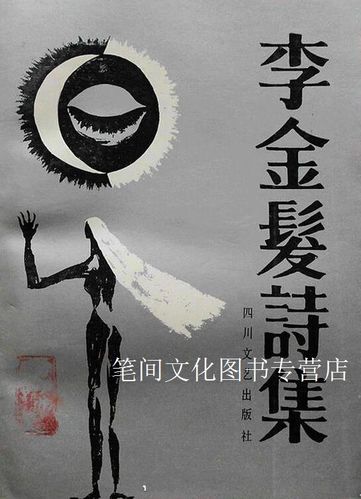 李金发诗歌，象征主义还是晦涩迷宫？-图2