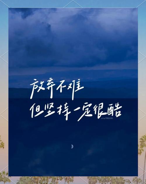 励志名言图片文字,哪句戳中你心?-图1 励志名言图片文字,哪句戳中你心?-图1