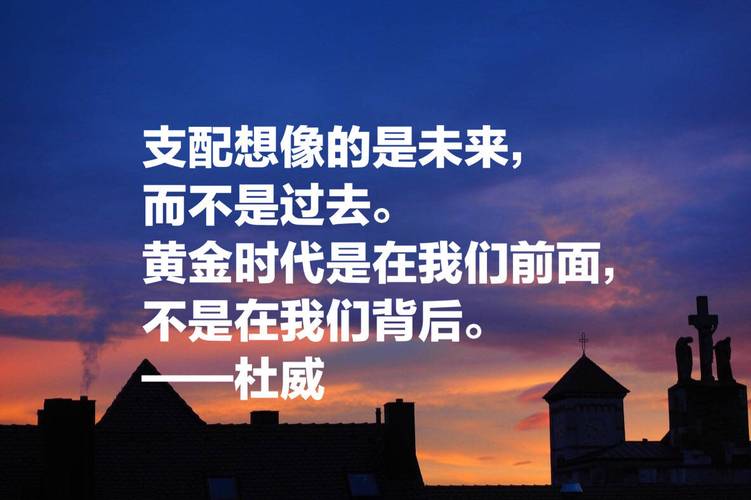 杜威名言为何影响深远?-图2 杜威名言为何影响深远?-图2