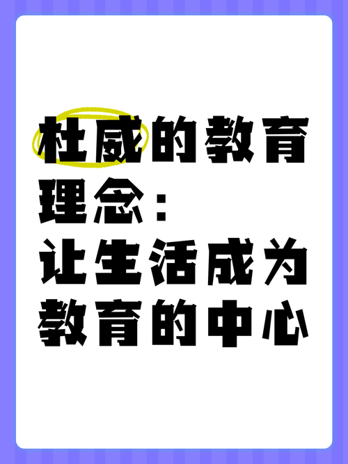 杜威名言为何影响深远?-图1 杜威名言为何影响深远?-图1
