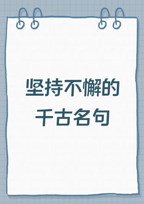 有关坚持的名言-图1