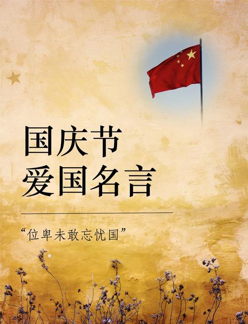 国庆节名人名言,哪些最触动家国情怀?-图1 国庆节名人名言,哪些最触动家国情怀?-图1