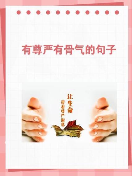 尊严名言背后藏着怎样的生命密码？-图3