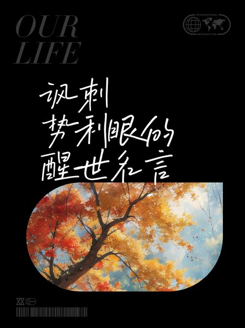 鄙视势利眼的名言-图1 鄙视势利眼的名言-图1