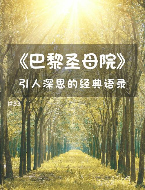 巴黎 名言，巴黎名言名句-图1