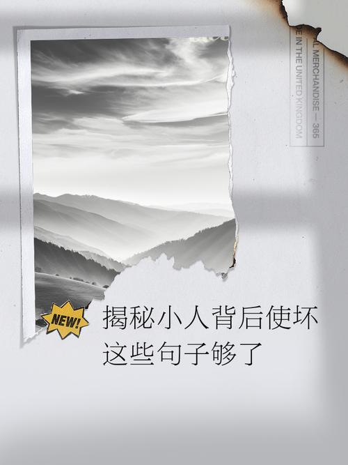 小人名言,在人背后说坏话的小人名言-图1 小人名言,在人背后说坏话的小人名言-图1
