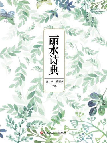 丽水诗歌,丽水诗歌活动-图1 丽水诗歌,丽水诗歌活动-图1