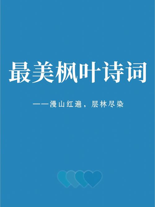 含有红叶的诗歌，含有红叶的诗歌有哪些-图2