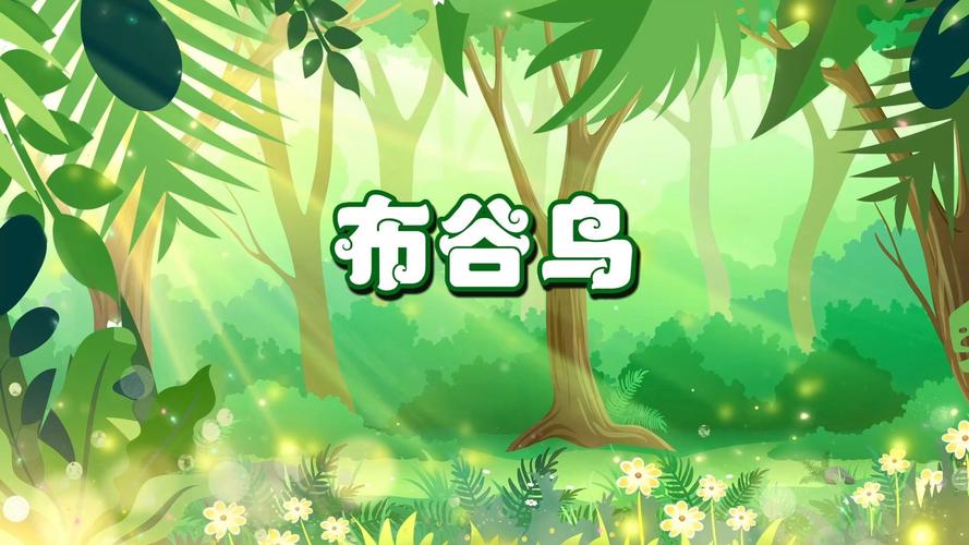 英语诗歌布谷鸟朗诵mp3-图1