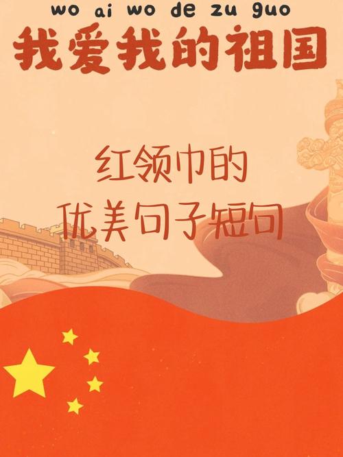 红领巾的名言,红领巾的名言名句-图1 红领巾的名言,红领巾的名言名句-图1