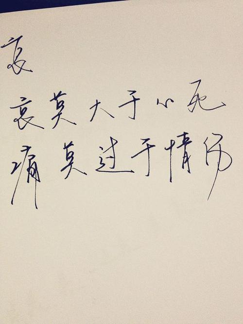 哀莫大于心死相似名言，哀莫大于心死经典语录-图1