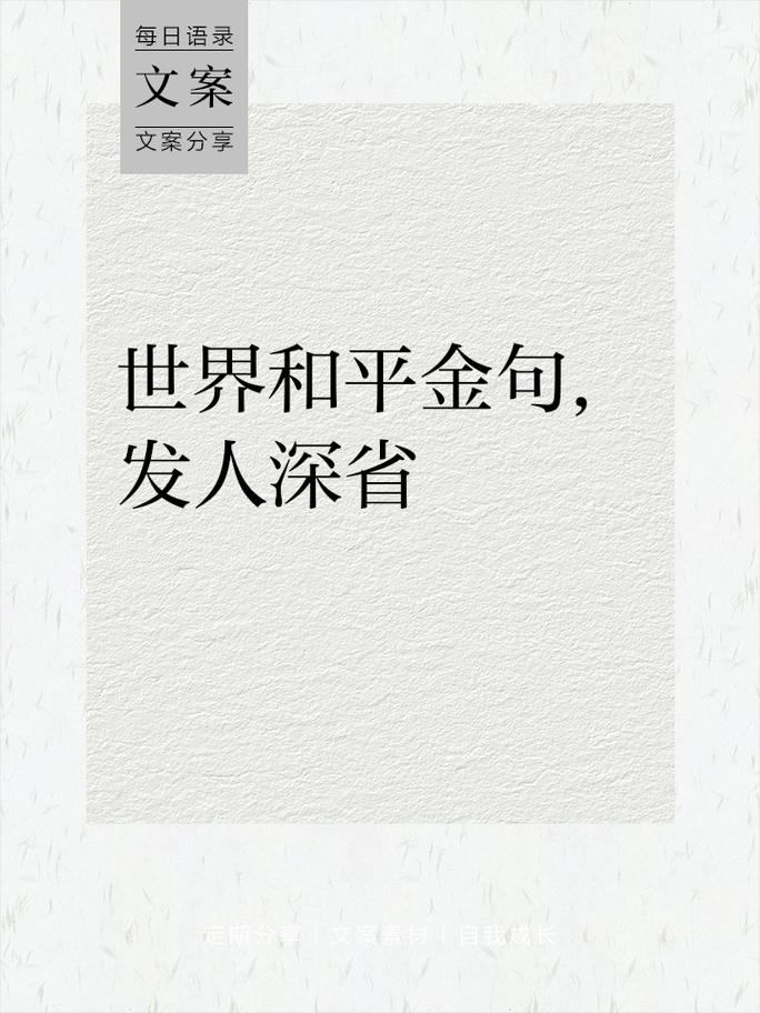 平的名言，关于和平的名言-图2