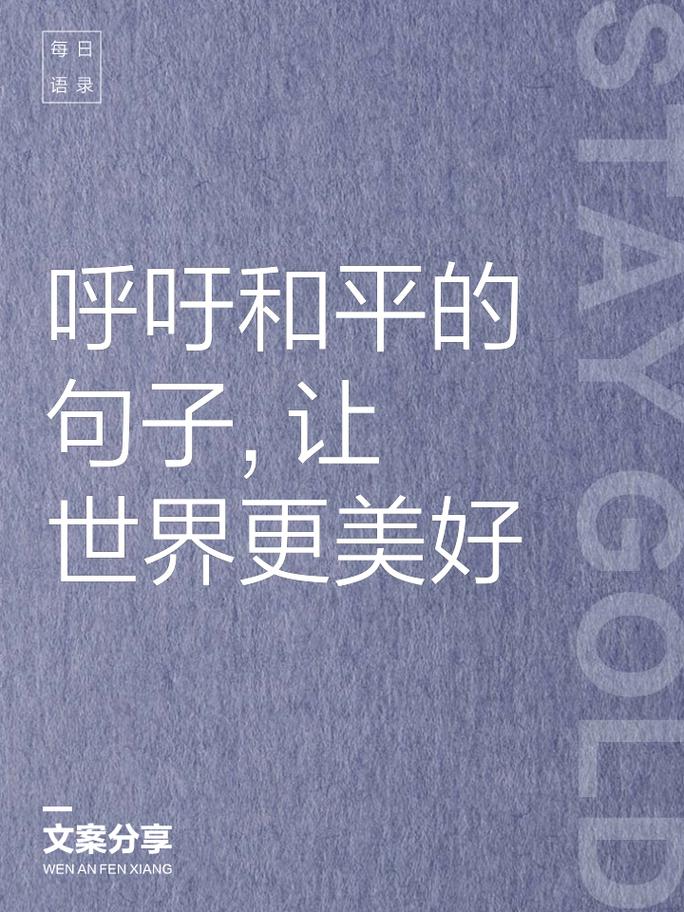 平的名言，关于和平的名言-图1