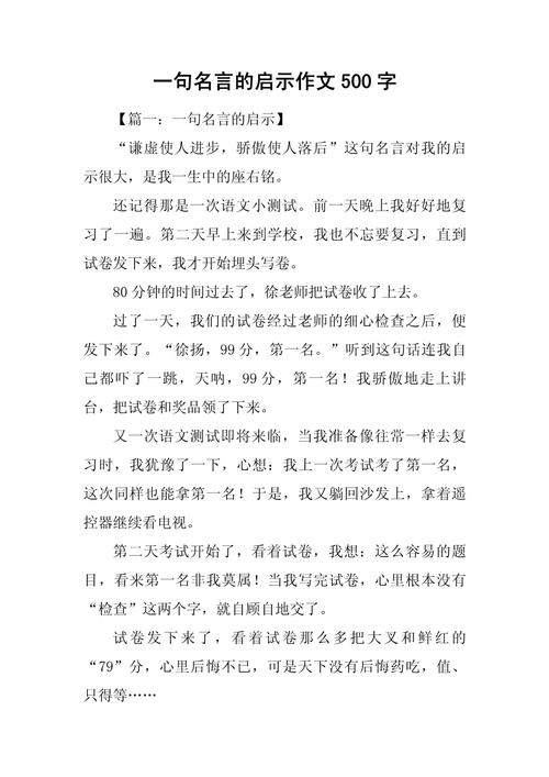 一句名言的启示作文，一句名言的启示作文500字-图1