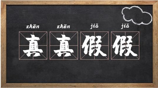 关于真假的名言,关于真假的名言名句-图2 关于真假的名言,关于真假的名言名句-图2