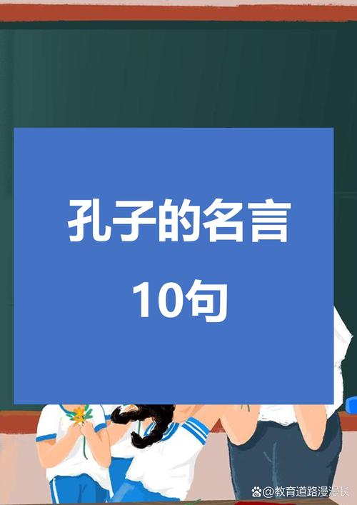 孔子的教育名言,核心要义究竟是什么?-图1 孔子的教育名言,核心要义究竟是什么?-图1