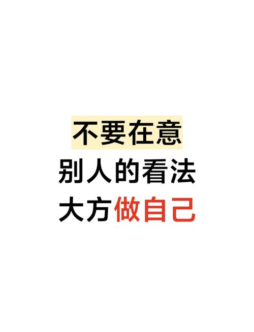 不在意别人看法的名言,不在意别人看法的名言警句-图3 不在意别人看法的名言,不在意别人看法的名言警句-图3