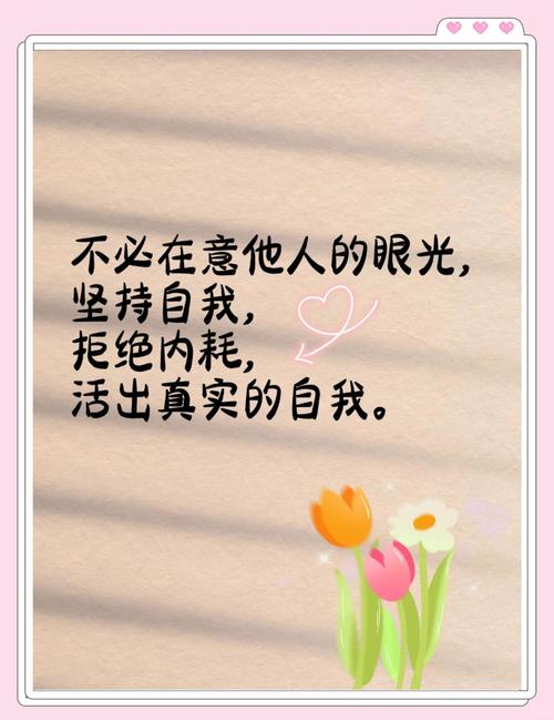 不在意别人看法的名言,不在意别人看法的名言警句-图2 不在意别人看法的名言,不在意别人看法的名言警句-图2