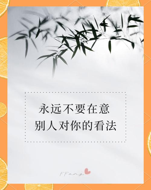 不在意别人看法的名言,不在意别人看法的名言警句-图1 不在意别人看法的名言,不在意别人看法的名言警句-图1