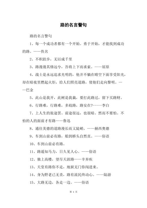 路 名言，路名言-图1