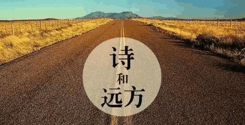 诗歌 远方，诗歌远方是什么意思?-图3
