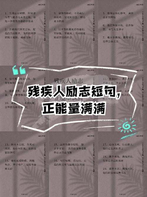 哪些名言倡导不歧视残疾人？-图2