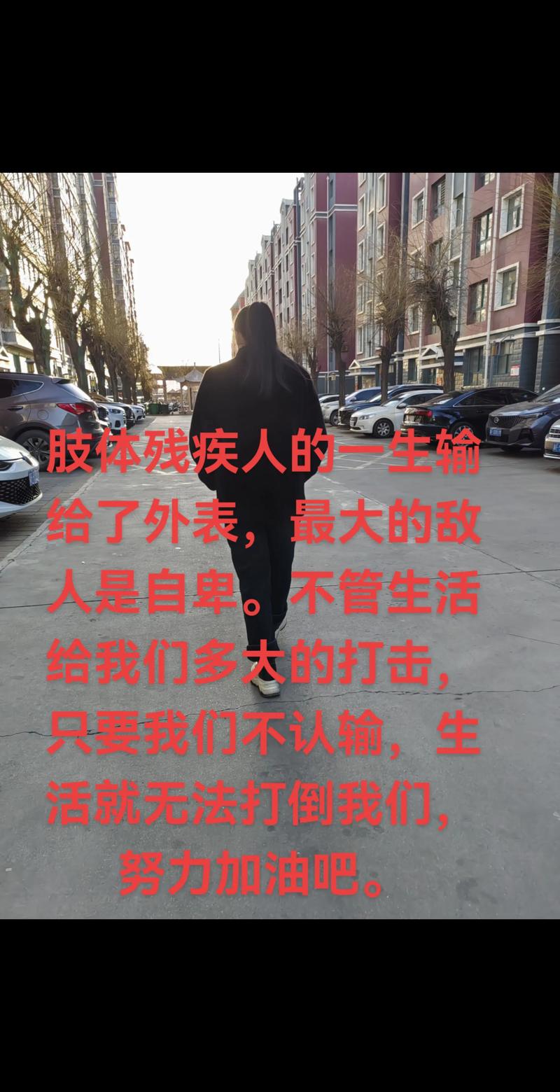 哪些名言倡导不歧视残疾人？-图3