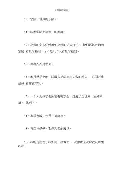有关家的名人名言-图1 有关家的名人名言-图1