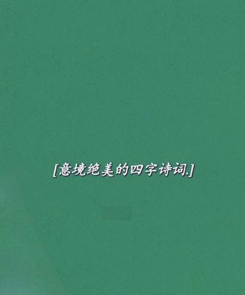 四字诗歌-图3 四字诗歌-图3