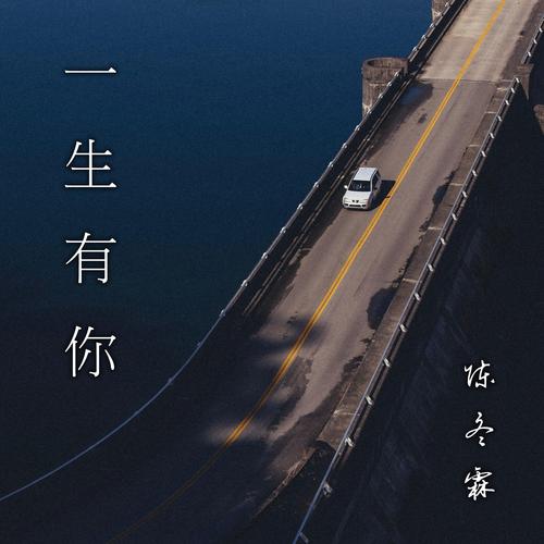 一生有你诗歌-图3
